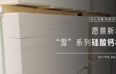 硅酸钙板在海绵钛产线建设中的应用与重要性